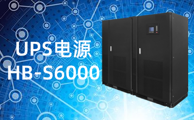 HB-S6000(100-600kVA)UPS電源|不間斷電源性能優(yōu)勢