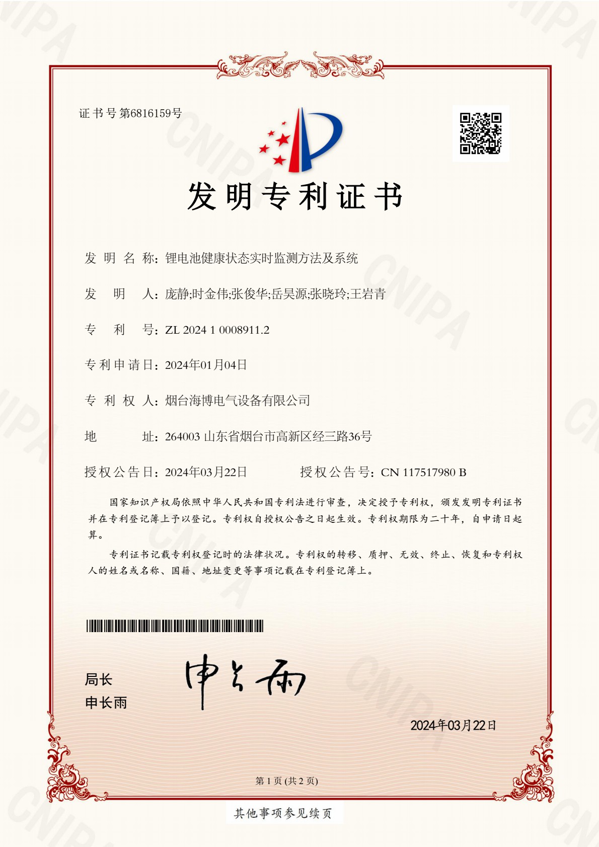 祝賀 | 海博電氣榮獲兩項(xiàng)國(guó)家發(fā)明專利和一項(xiàng)國(guó)家實(shí)用新型專利