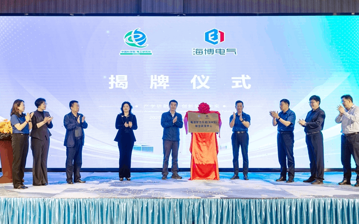 強(qiáng)強(qiáng)聯(lián)合 | 熱烈祝賀中科院電工所&海博電氣“電池管理系統(tǒng)（BMS）聯(lián)合研發(fā)項(xiàng)目組”成立暨“聯(lián)合研發(fā)中心”落成揭牌儀式圓滿成功
