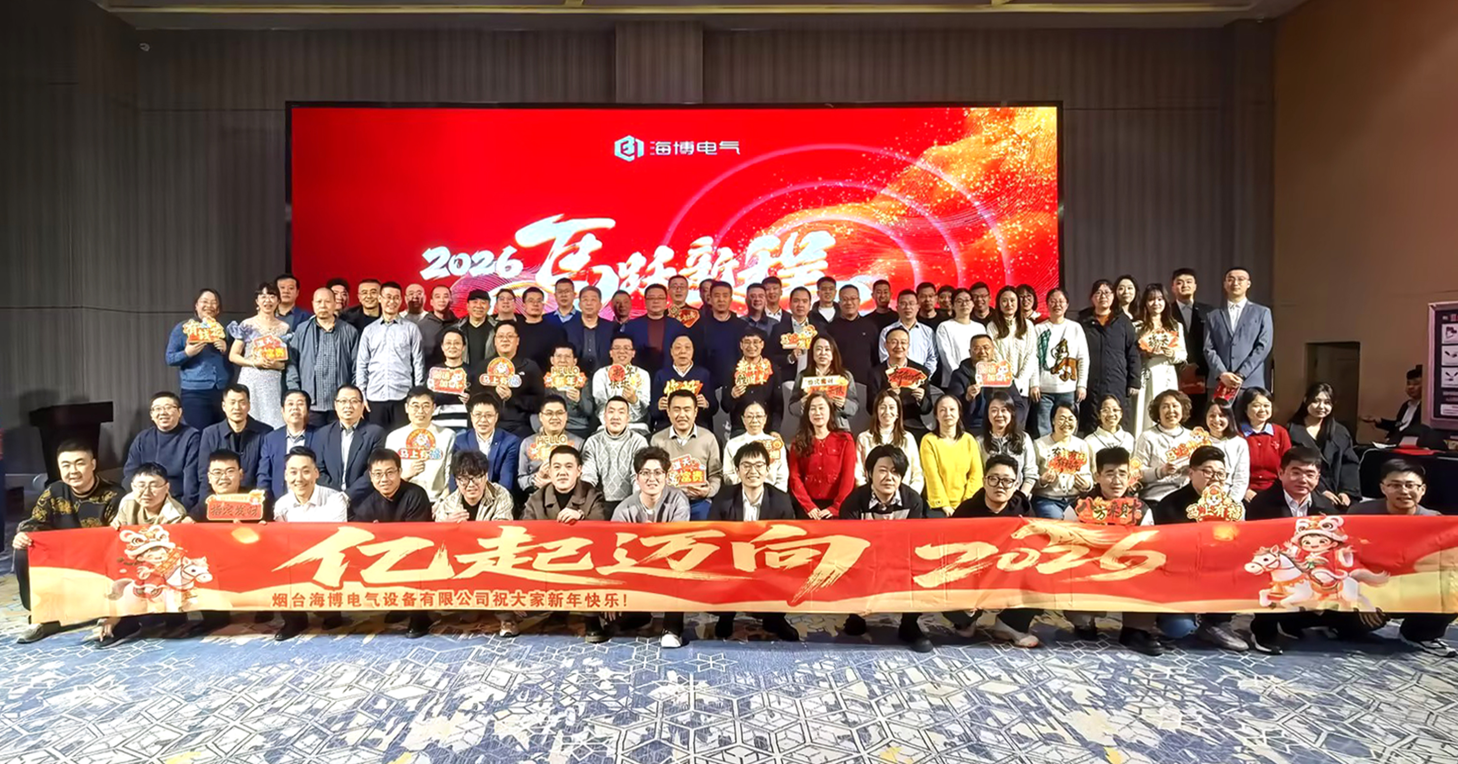 熱烈祝賀海博電氣2025年度總結(jié)大會暨2026迎新盛典圓滿成功
